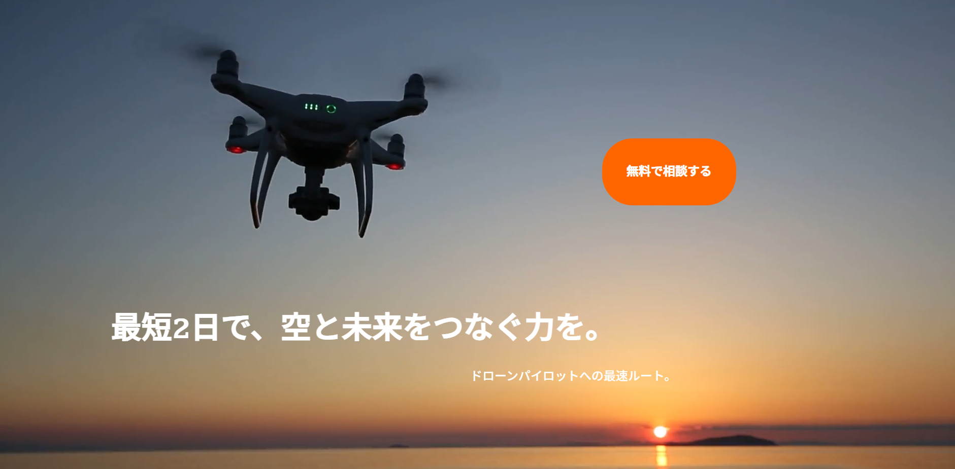 ドローンスクールwebサイトのスクリーンショット