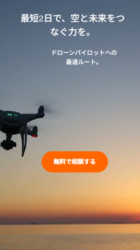 ドローンスクールwebサイトのmbサイズのスクリーンショット